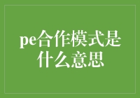 PE合作模式：资本对接实体产业的桥梁