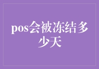 万一被冻结，你可能需要的不只是热可可：你将被冻结多少天？