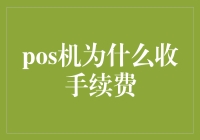 POS机为何收取手续费？商业逻辑与消费者权益保障