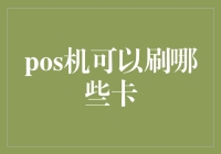 POS机可以支持哪些卡片：全面解析刷卡支付方式