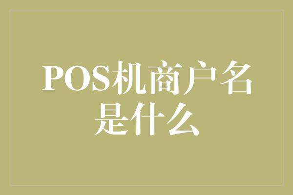 POS机商户名是什么