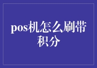 POS机如何正确刷信用卡以享受积分？——技巧与注意事项