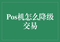 手把手教你安全玩转Pos机降级交易，就像操控变形金刚一样