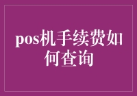 探索电子支付新时代：POS机手续费查询方法全解析