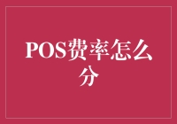 POS费率拆解与优化：企业支付成本控制新视角