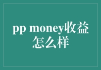 【揭秘】PP Money收益真的那么给力？你绝对想不到！