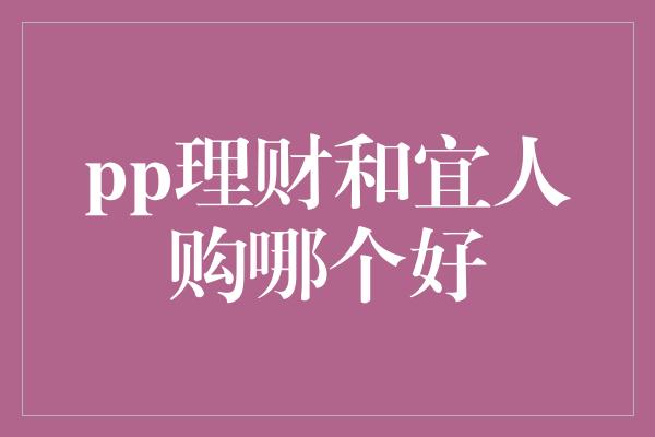 pp理财和宜人购哪个好