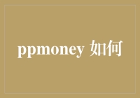 PPMoney 如何构建一个安全、智能的个人财务管理工具