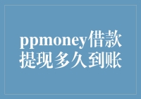 你猜，ppmoney借款提现多久到账背后的秘密？