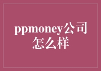 PPmoney公司：不就是个钱包嘛，咋能火成这样？