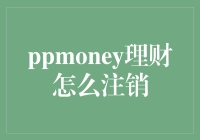 PPMoney理财注销秘籍：轻松告别财务困扰