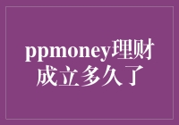 PPmoney理财成立时间探析：在金融科技领域深耕细作