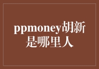 PPmoney胡新是谁？