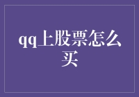 QQ股票买卖大挑战：一场没有K线图的炒股之旅