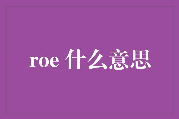 roe 什么意思