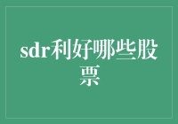 SDR利好哪些股票：全球金融市场的新机遇