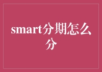 从分期购物到分期人生：你的smart分期怎么分？