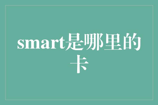 smart是哪里的卡