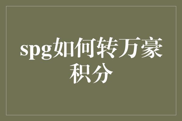 spg如何转万豪积分