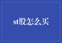 如何在股市投资中购买ST股：策略与风险分析