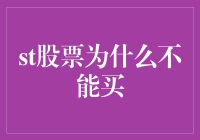 警惕股市陷阱：为何不应轻率投资股票