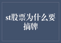 股票摘牌：企业因何被剔除市场？深层原因剖析