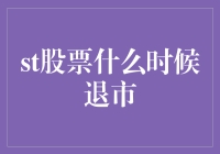 股票大逃杀：何时会被光荣退市？