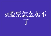 解析A股市场中股票无法卖出的常见原因与解决策略