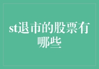 股市的咸鱼翻身梦：那些曾经辉煌如今遗憾消失的股票们