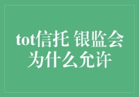 银监会允许TOT信托：政策背景、风险控制与市场影响分析