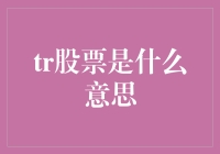 美国股市的奥秘：揭秘TR股票的含义与价值