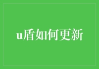 U盾安全升级：让您的数字资产更安全