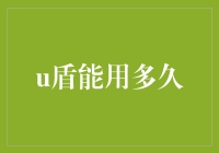 U盾长寿秘诀：如何让你的小绿棒成为不朽神器