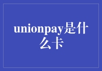 UnionPay 神卡？看透它的真面目！