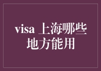 上海，你真的能visa吗？——上海哪些地方可以刷信用卡