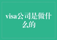 Visa公司：我的钱包，你的舞台？