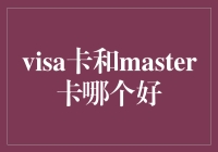 Visa和Master卡：从新手入门到资深卡友的终极指南