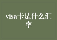 VISA卡汇率全解：从跨境消费到全球支付的汇率攻略