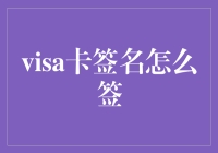 如何巧妙地为您的Visa卡签名：技巧和注意事项