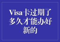 你的Visa卡过期了？别急，跟我一起走进信用卡时间机器！