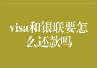 Visa和银联卡还款方式详解：让你轻松掌握理财技巧