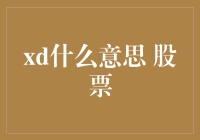 XD在股票市场中的含义及应用分析