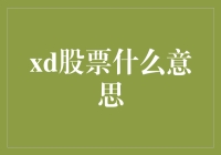 xd股票到底啥意思？一文教你弄明白