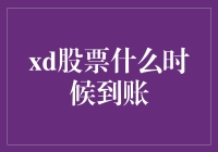 股票交易到账时间解析：了解xd股票到账时间的重要规则