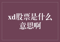 什么是XD股票？解析股票市场中的XD含义