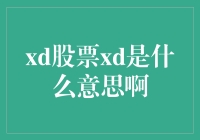 新手必看！xd股票xd究竟是啥？