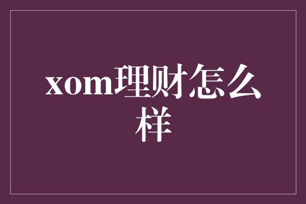 xom理财怎么样