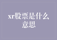 XR股票的奇幻冒险：从虚拟现实到股市的奇妙旅程