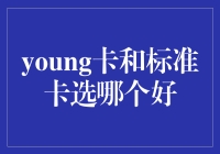 年轻人，你的钱包里应该放哪种卡？Young卡还是标准卡？