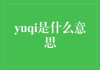 当yuqi从神秘代码进化为社交媒体上的常用语